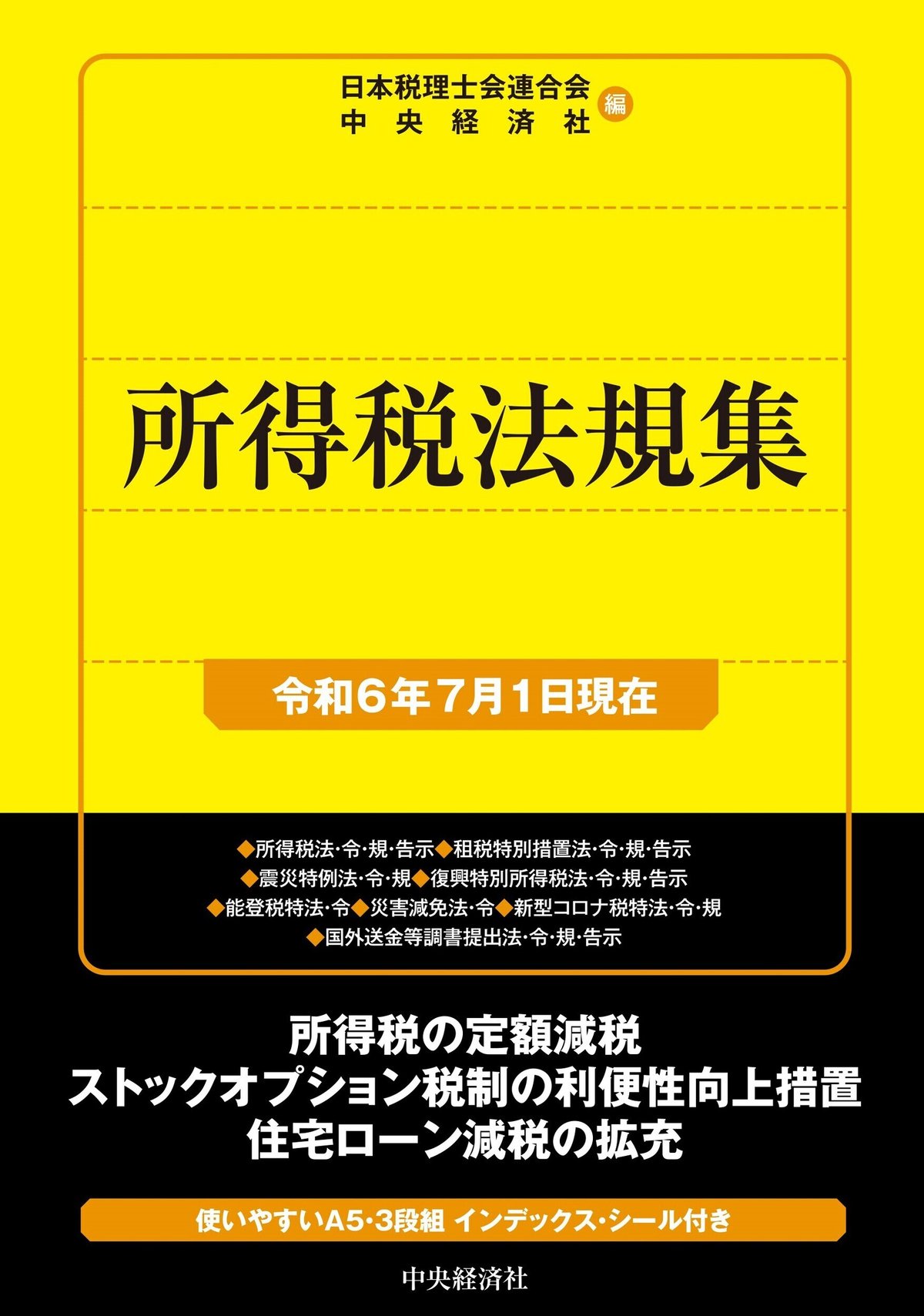 国税の法規通達集シリーズ所得税法規集〈令和６年７月１日現在〉