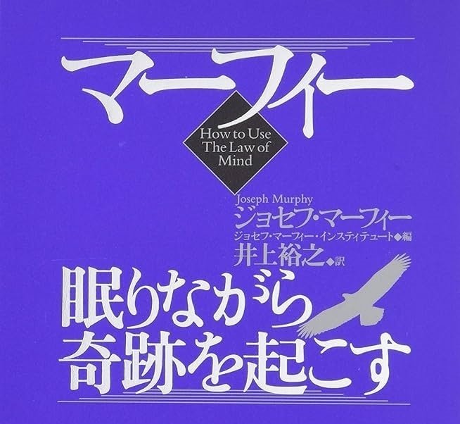 成功を引き寄せるゴールデンルール（黄金律）:マーフィ博士の潜在意識