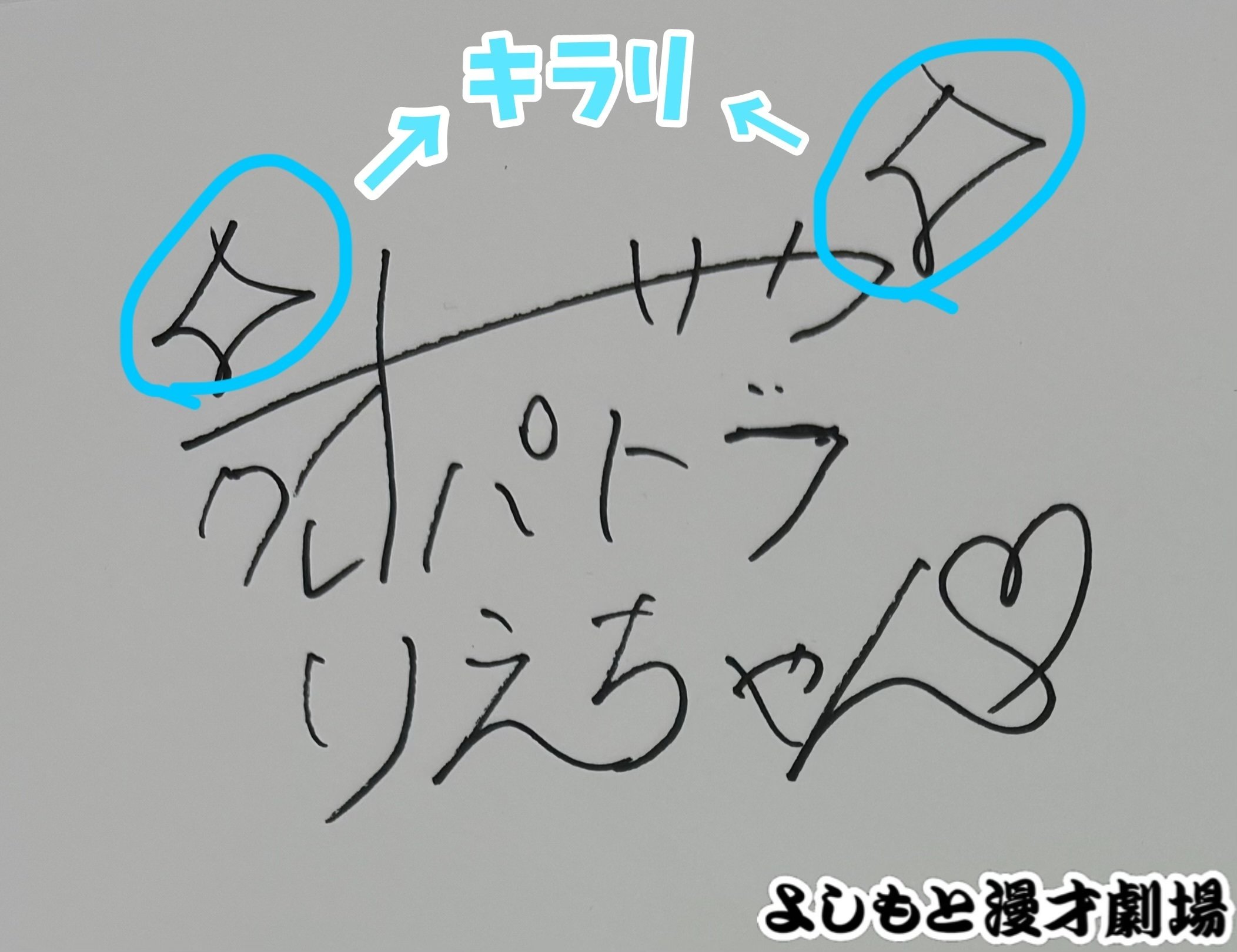 🔎 マンゲキサインヒストリー ✐☡オーサカクレオパトラ りえちゃん編