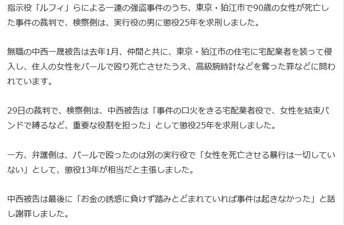 続3 狛江強致事件、従犯に求刑25年。ルフィ広域強盗事件|暗がり