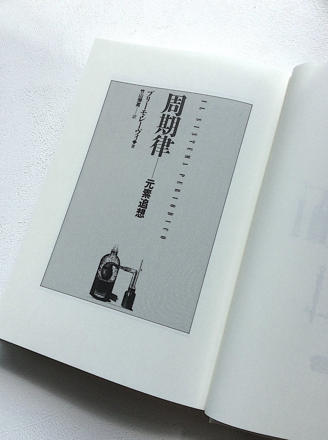 周期律　プリーモ・レーヴィ　工作舎 翻訳家 藤井光さんとプリーモ・レーヴィ『周期律』──わたしの