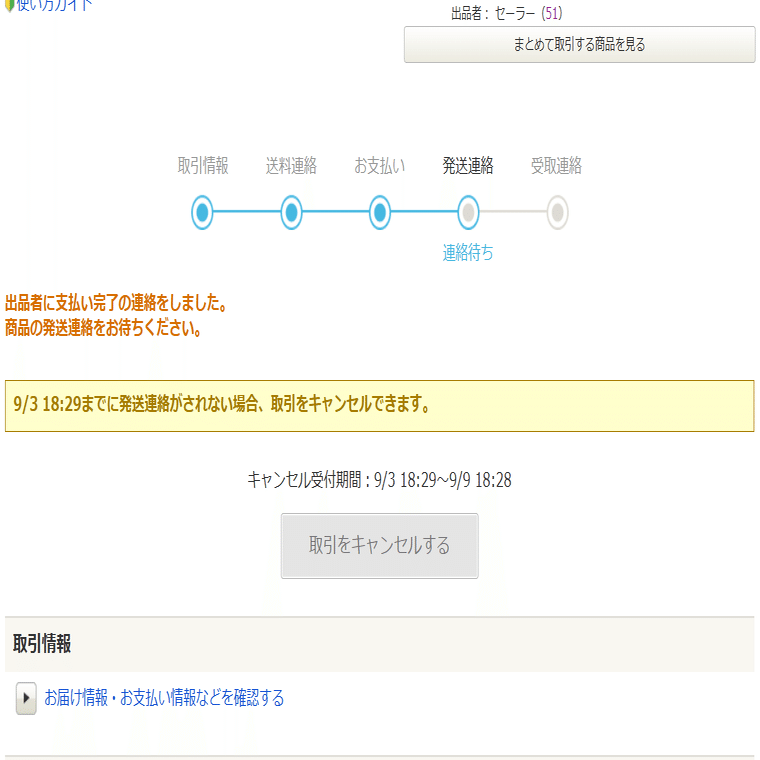 !取引キャンセルされた商品はこちらに再出品依頼ください! 久しぶりに忍び寄る購入キャンセル｜事務の森村