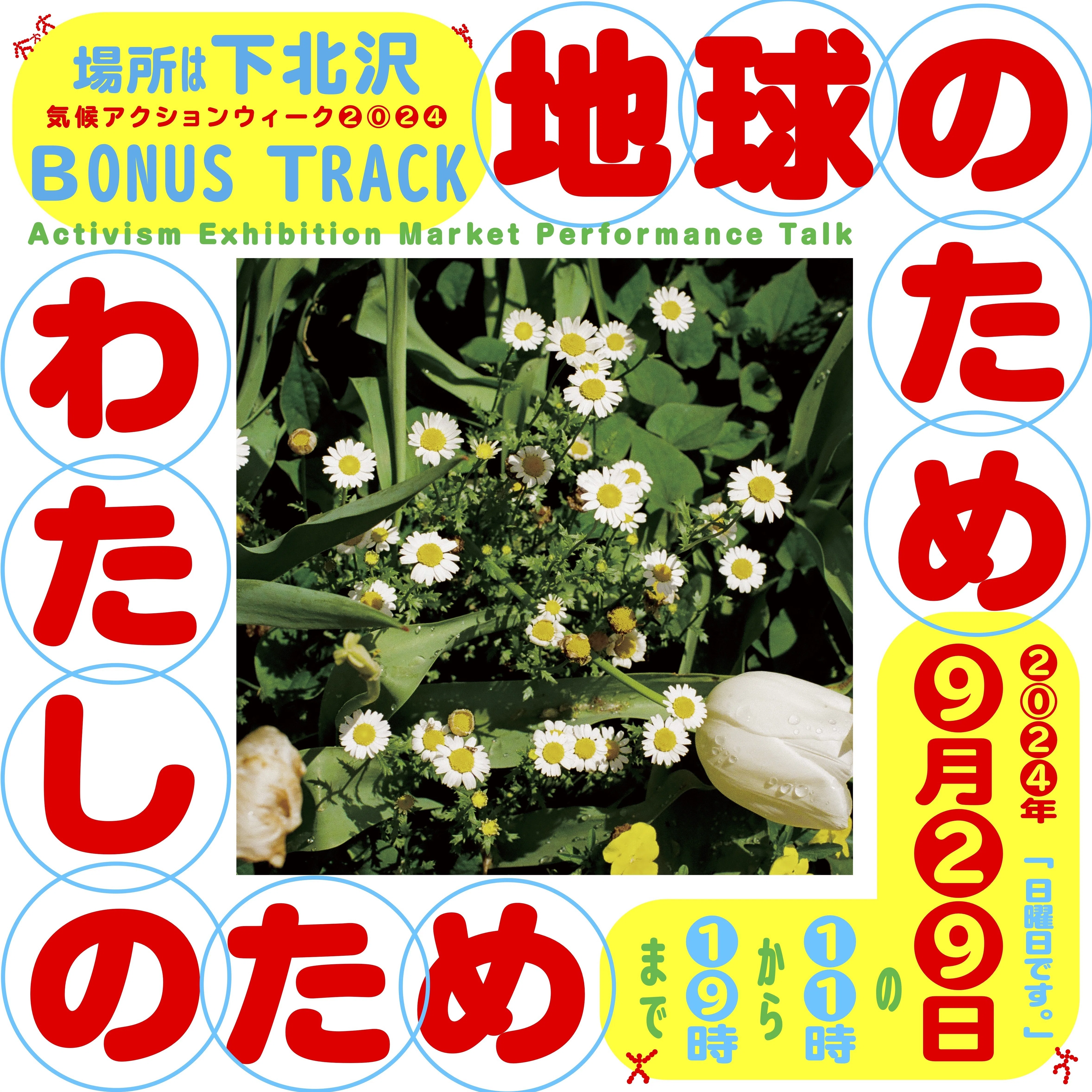 9/29（日） 『地球のため わたしのため』 開催｜BONUS TRACK NEWS