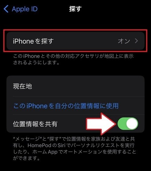 iphone「探す」で「自分の位置情報を共有」