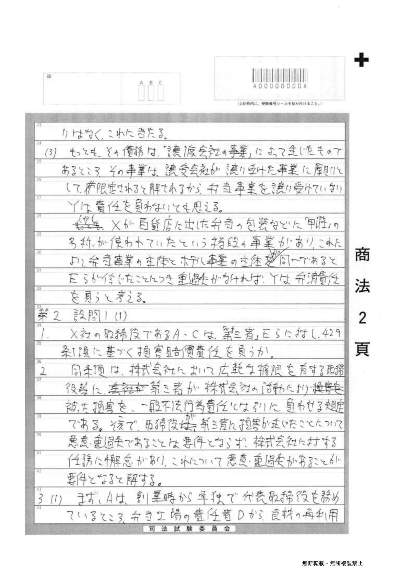 予備試験・手書き再現答案（H27商法）｜弁護士 御堂地雅人