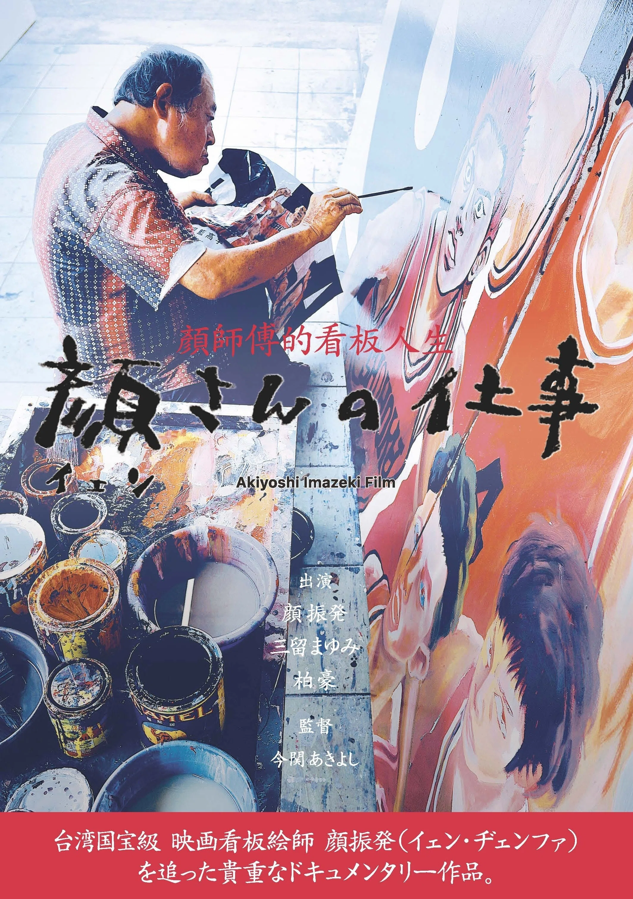 最新ドキュメンタリー速報！ いよいよ8月31日より、台湾の伝説の映画