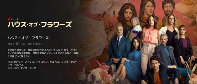 ハウス・オブ・フラワーズ