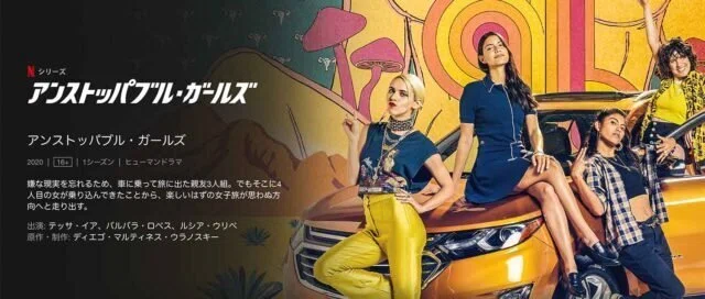 アンストッパブル・ガールズ
