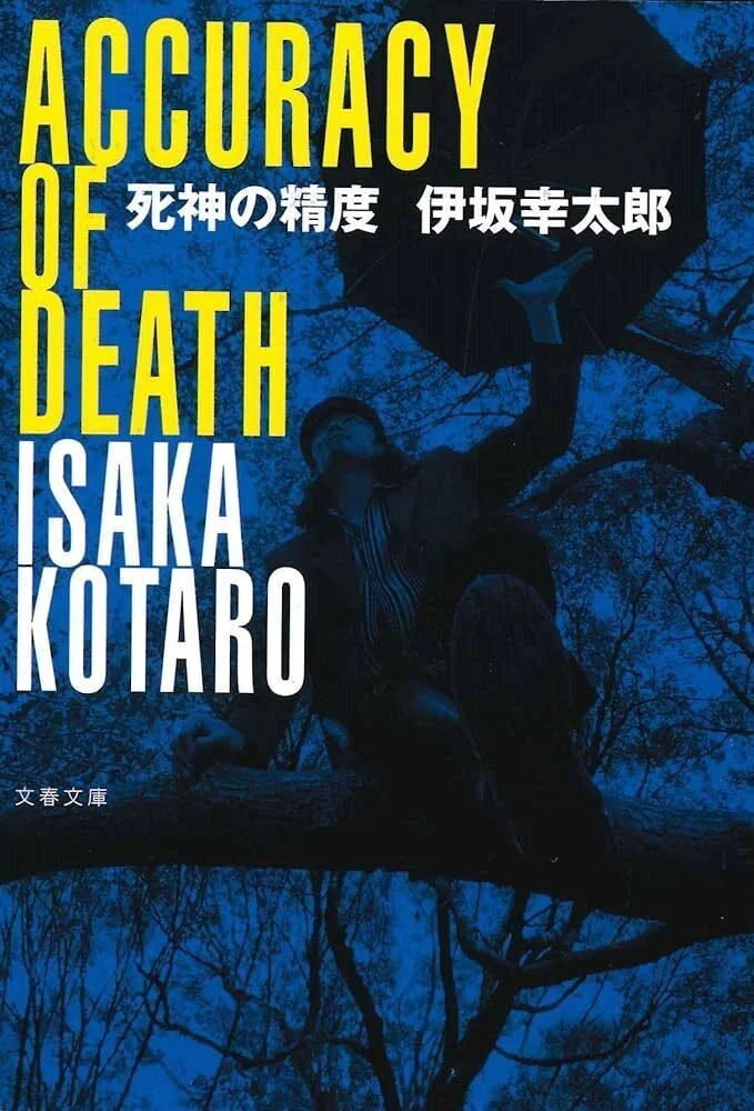 小説家「伊坂幸太郎」｜河底ペンギン