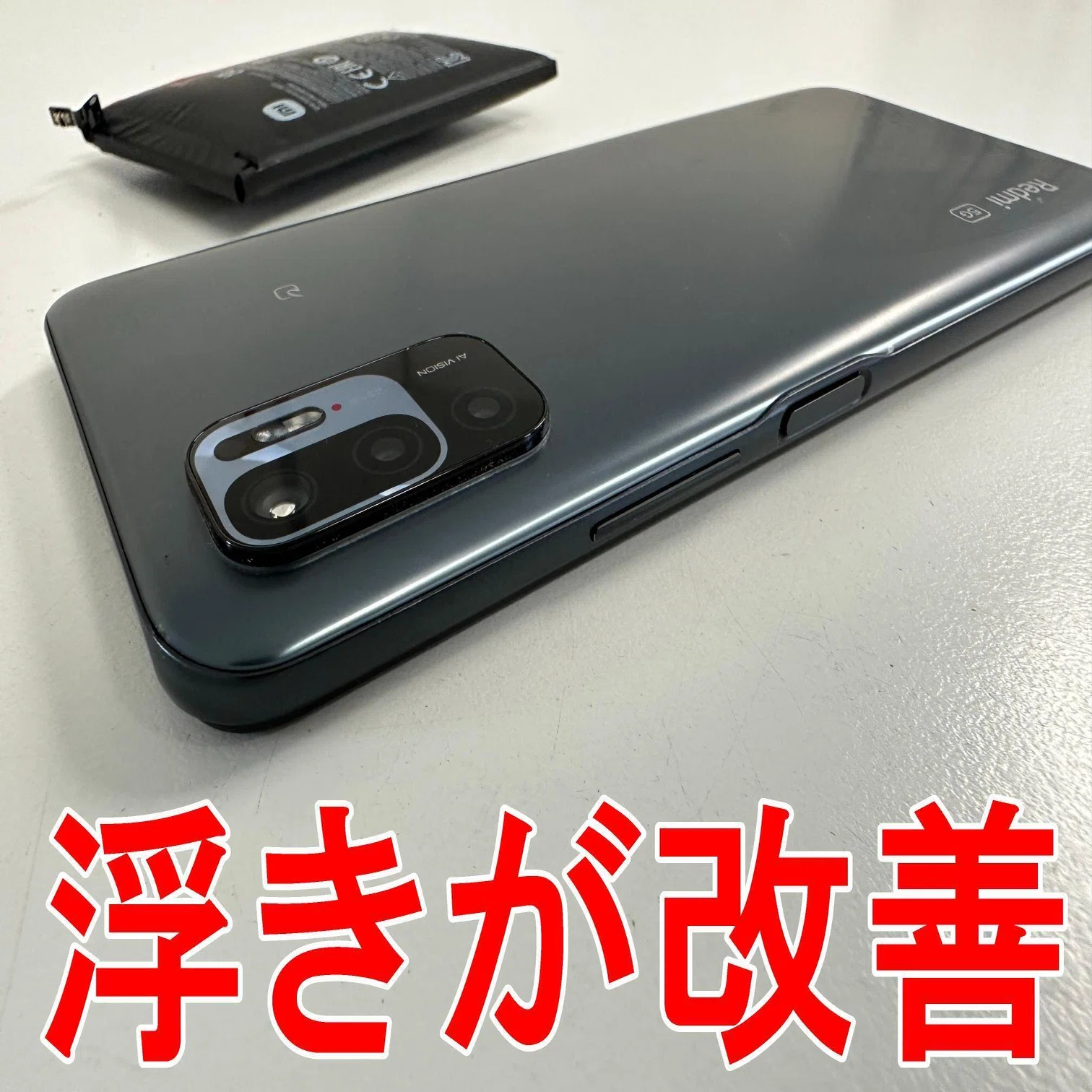 Redmi Note 10Tの電池交換を7480円で対応中！バッテリー膨張により背面 