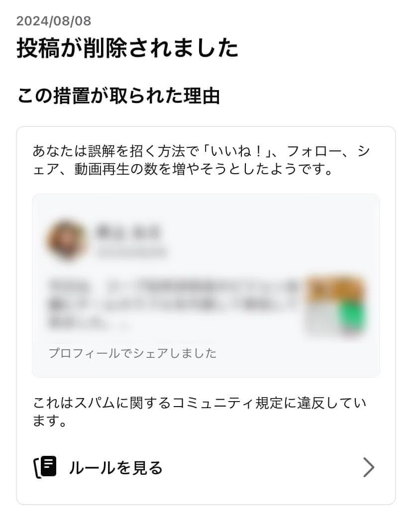 FB投稿の削除とアカウント停止事例｜しもまゆ?魅力を言語化するnote 