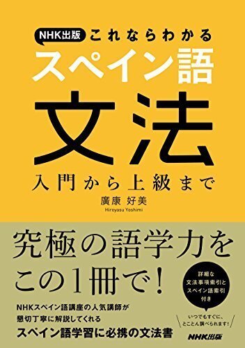 パパッと「スペイン語」勉強するなら、この本だな〜リスト｜AKI