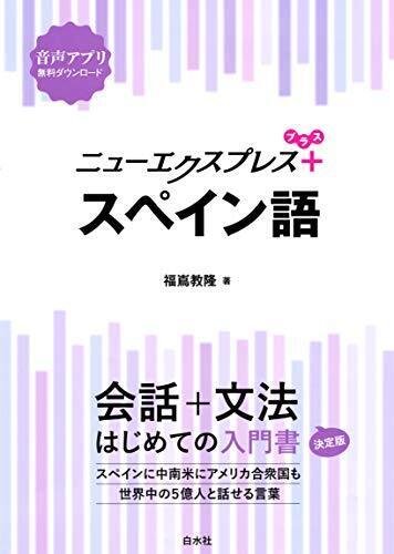 スペイン語入門者特別セット-辞典、教科書、文法、 スペイン語入門者特別セット-辞典、教科書、文法、基本単語辞典