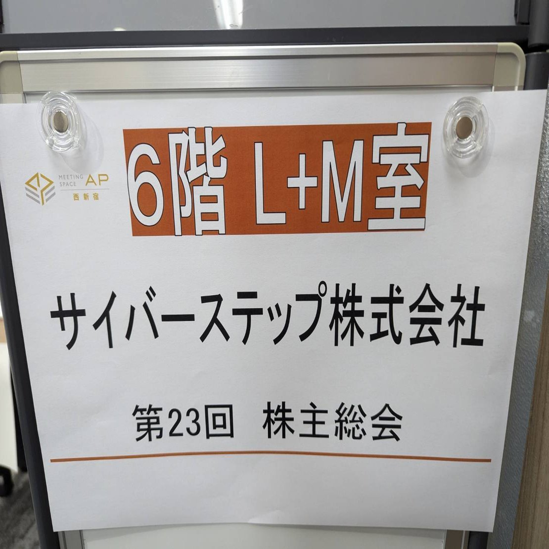 拉致問題の啓発を出来ないか？サイバーステップ株主総会｜たけしま