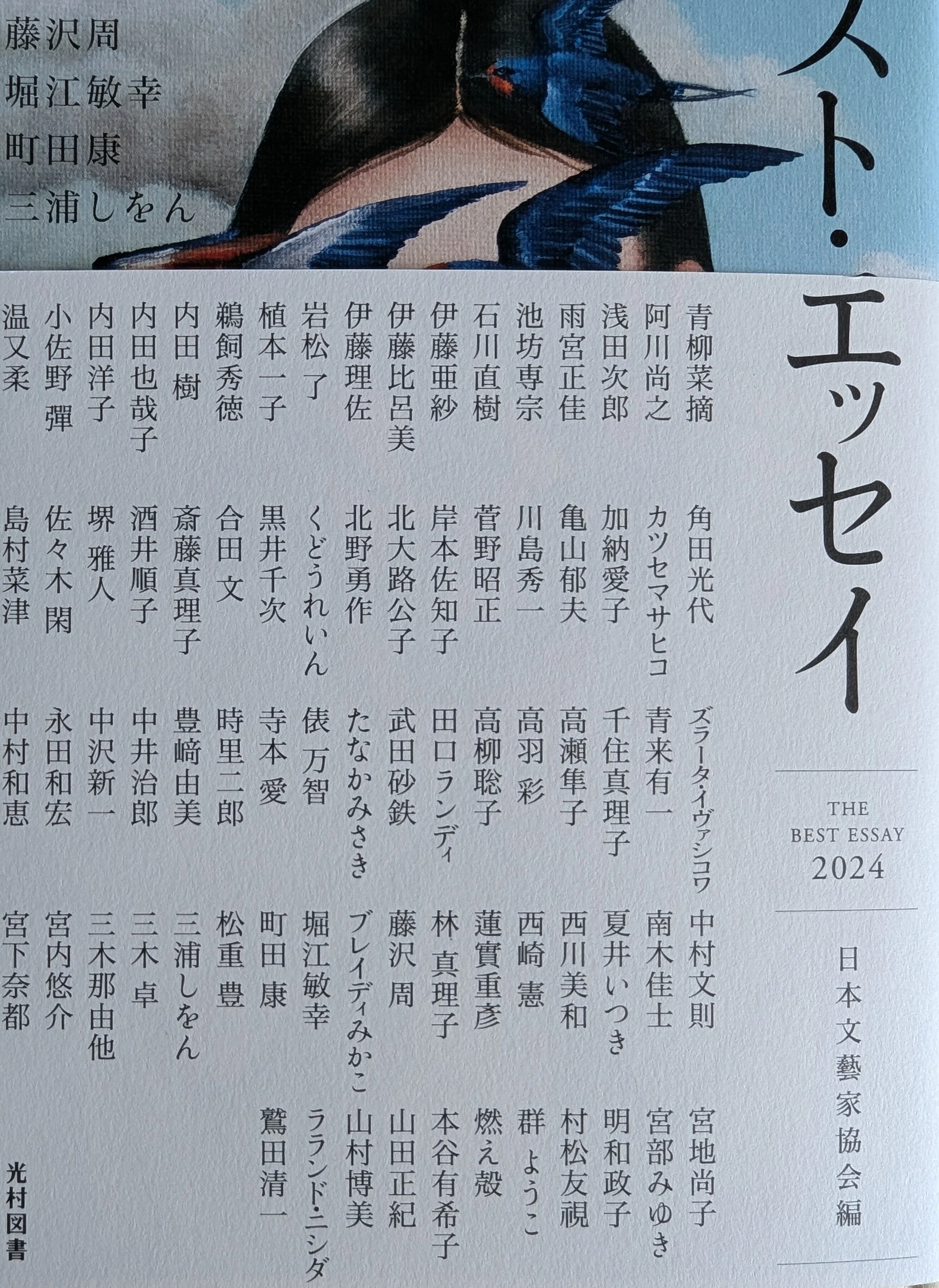 ベスト・エッセイ2024 （日本文藝家協会編）｜イトカズ