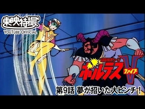 超電磁マシーン ボルテスV 第09話[公式]東映特撮YouTube Official｜yabuka