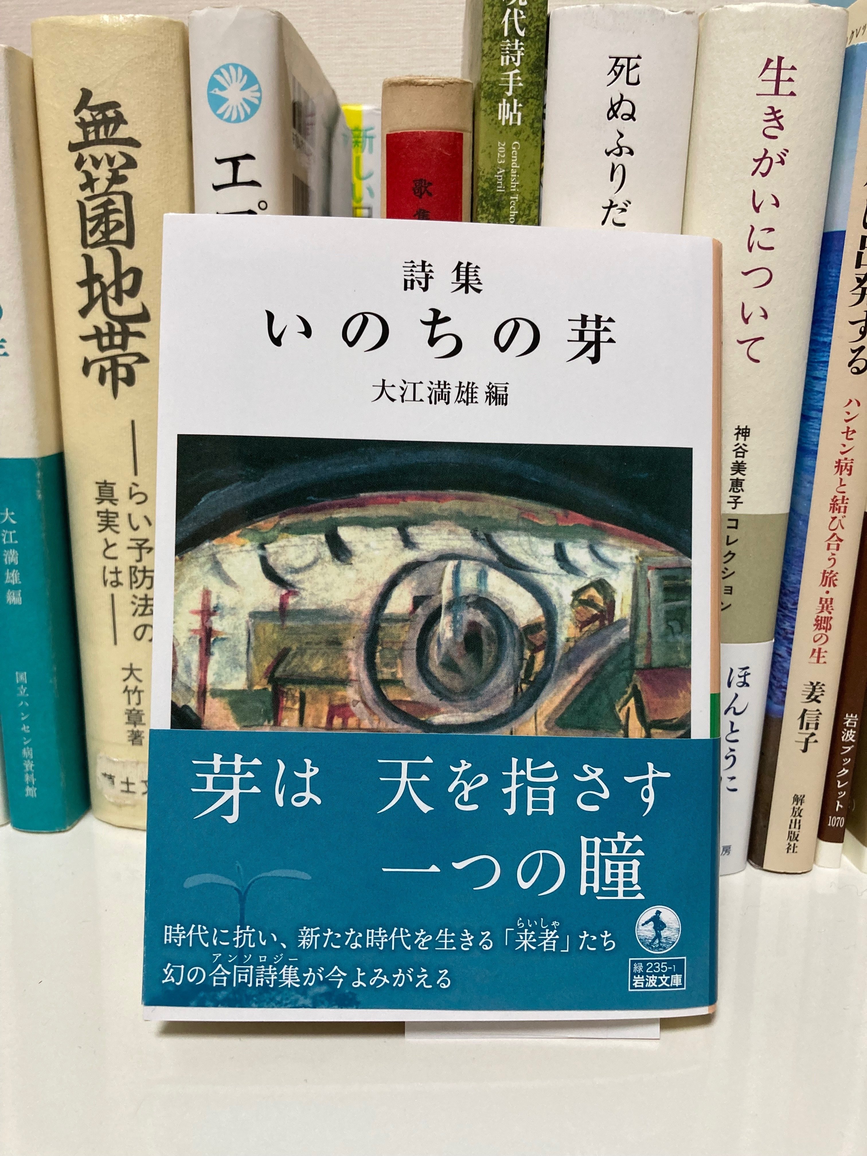 ハンセン病文学」と私 〜大江満雄編『詩集 いのちの芽』(岩波