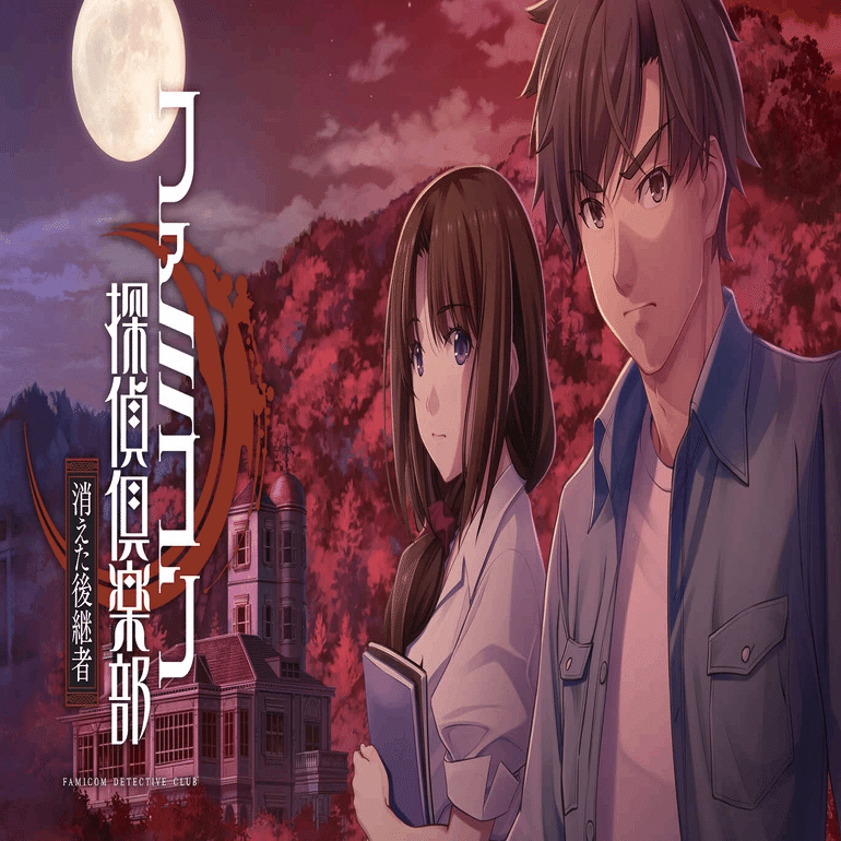 完走した感想】ファミコン探偵倶楽部 消えた後継者_素朴というか昭和
