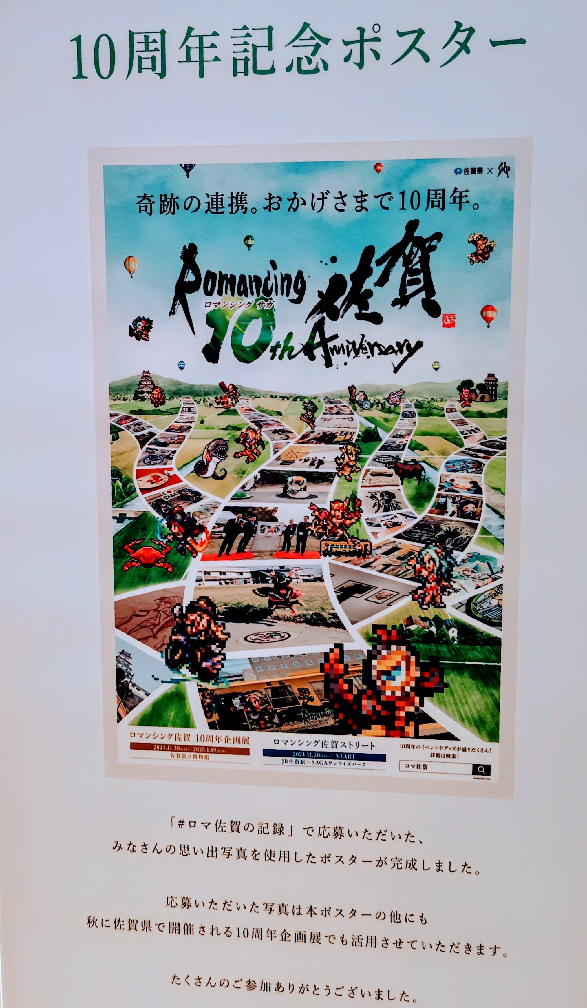 ロマンシング佐賀10周年』ついに舞台は「聖地・佐賀」へ！10周年