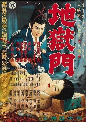 地獄門 長谷川一夫・京マチコ（俳優）｜林孟