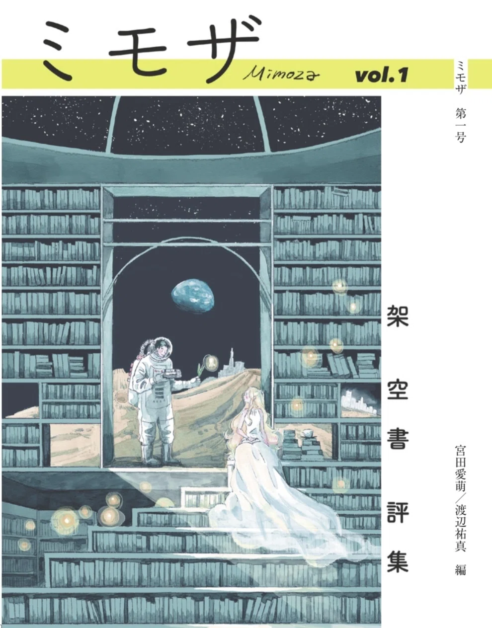 宮田愛萌＆渡辺祐真（編）同人誌「ミモザ vol.1」刊行のお知らせ｜渡辺 