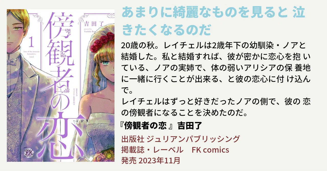 あまりに綺麗なものを見ると 泣きたくなるのだ｜漫画『傍観者の恋 