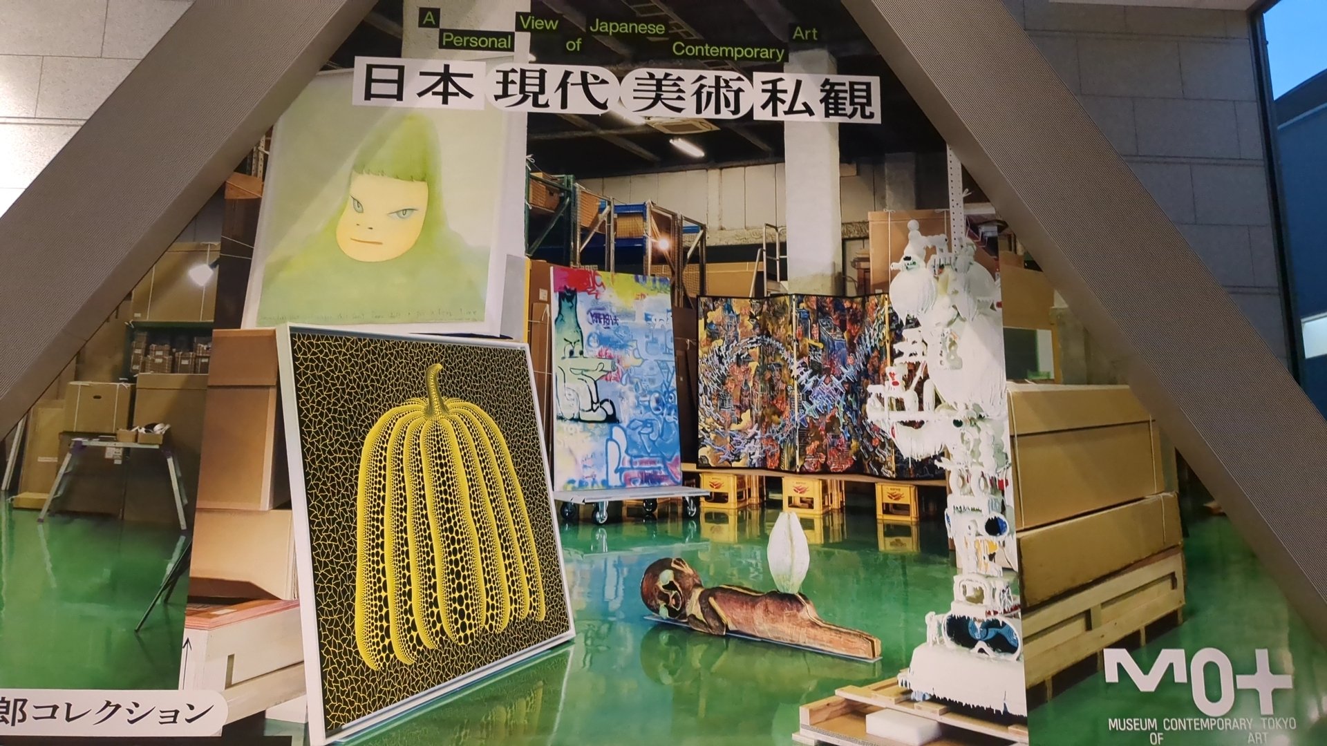 日本現代美術私感・高橋龍太郎コレクション 東京都現代美術館｜kaji