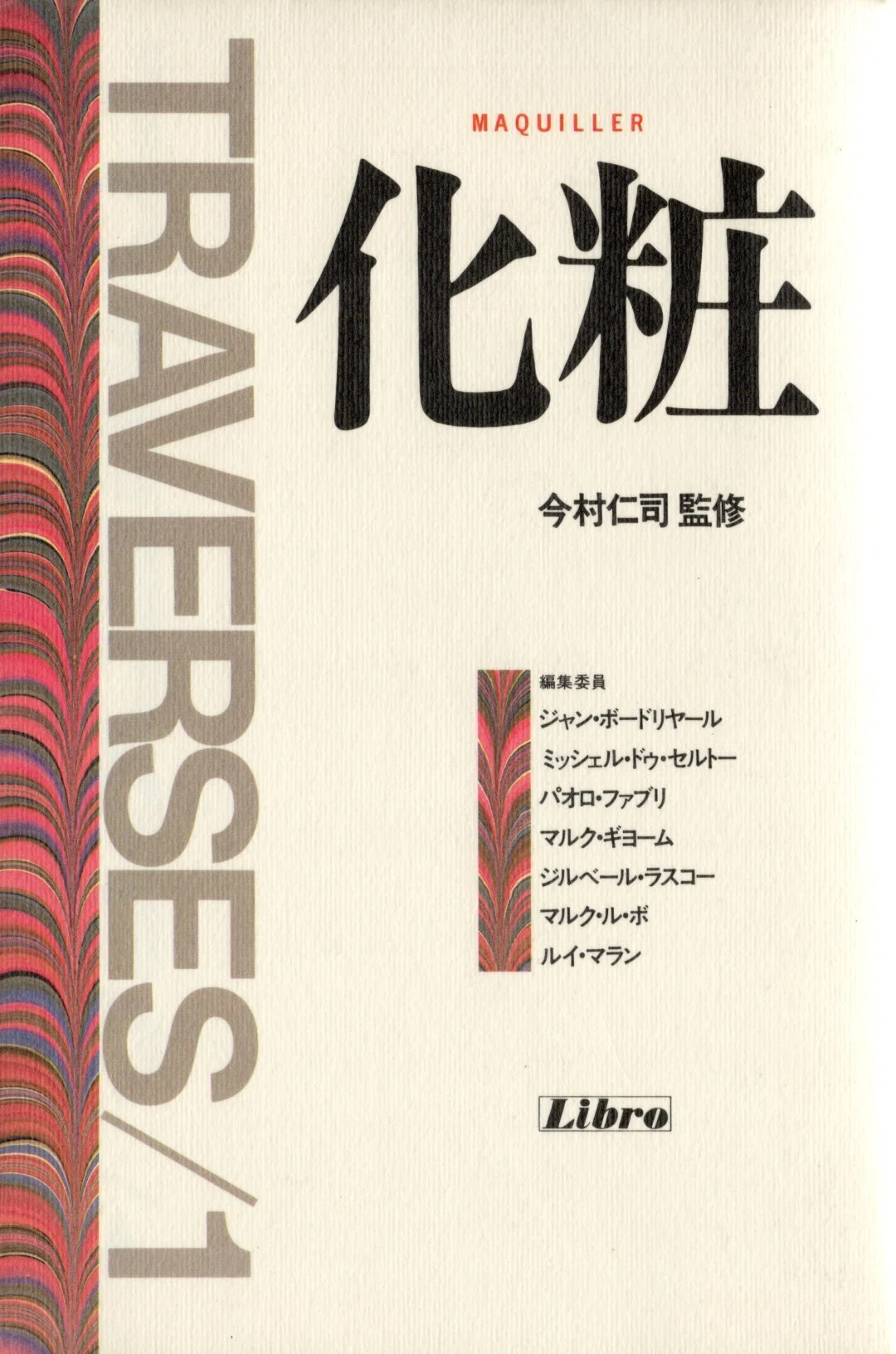書誌 トラヴェルスTraverses 日本語版1-6号（1986-1992）｜白江幸司