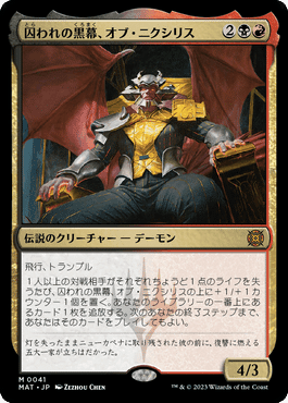 EDH《囚われの黒幕、オブ・ニクシリス》2パターンのデッキ EDH《囚われの黒幕、オブ・ニクシリス》2パターンのデッキ