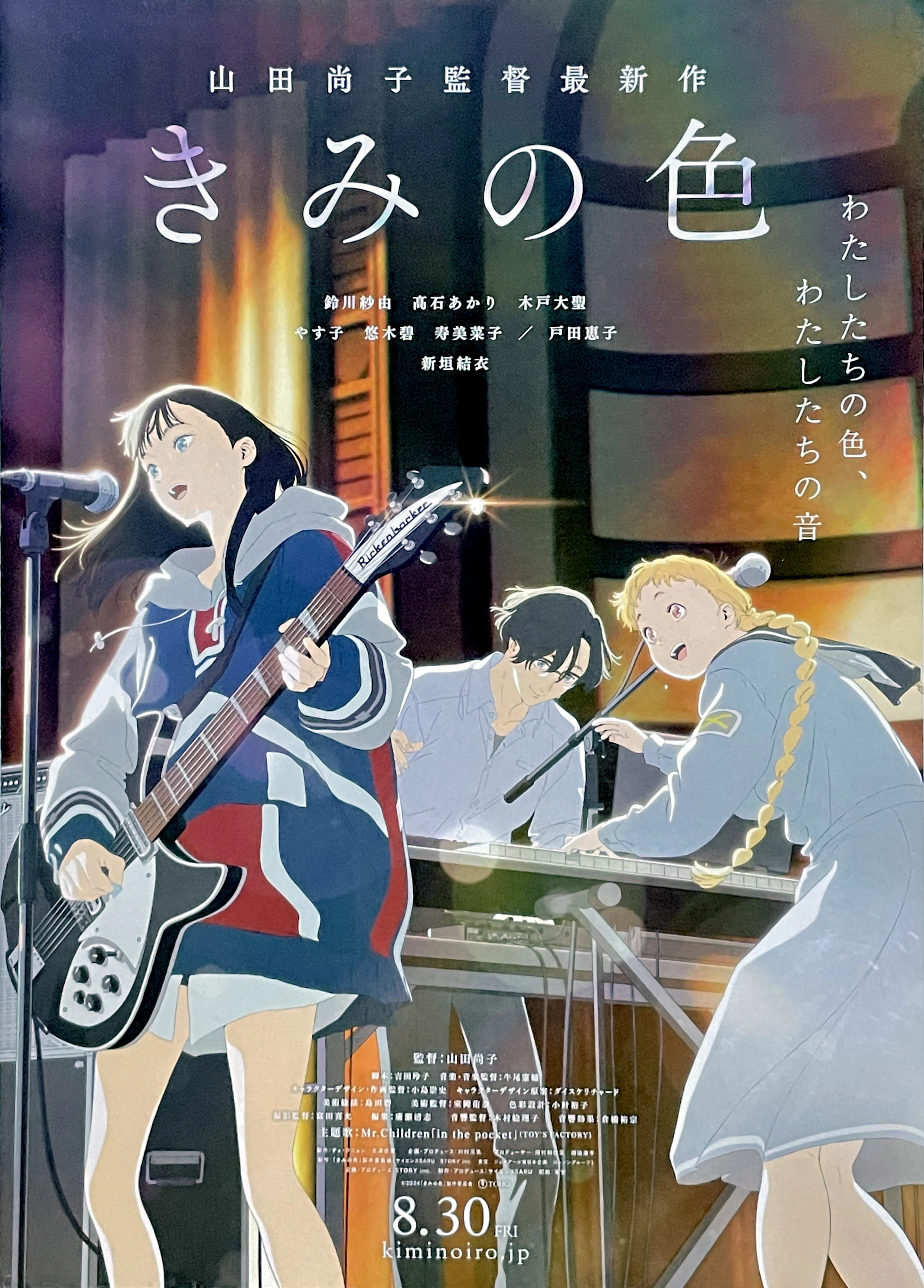 アニメ映画「きみの色」【紹介と感想】「アメリ」「YMO」「テルミン