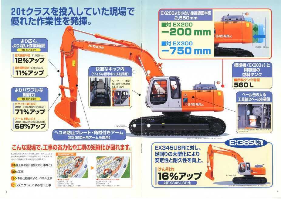 日立建機 EX345USR/EX345USRLC/EX385USR 後方小旋回機 NEW Landy 日立建機 EX345USR/EX345USRLC/EX385USR 後方小旋回機 NEW Landy