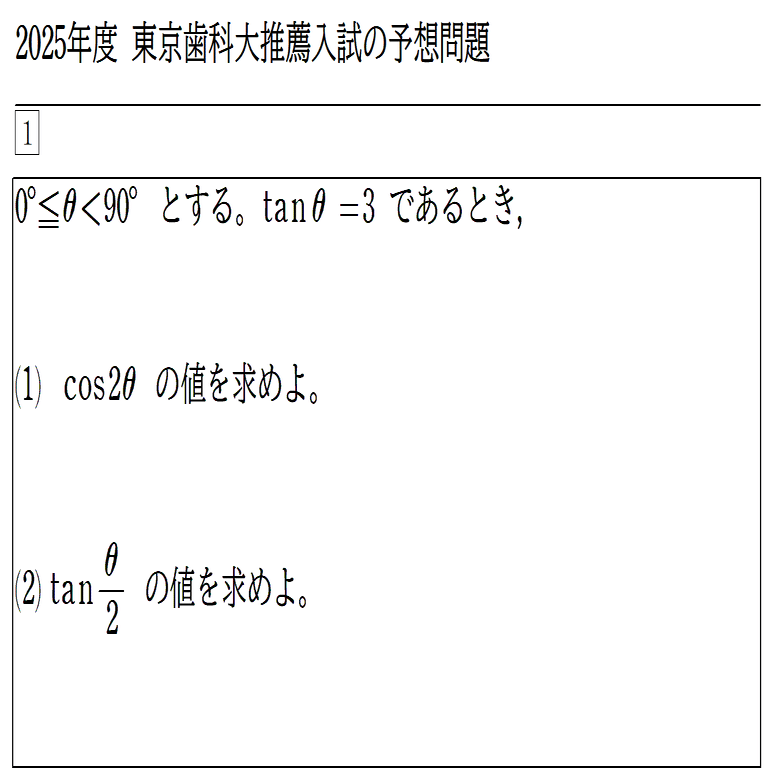 2025年東京歯科大の推薦入試予想問題(数学)｜DentalAcademyOnline
