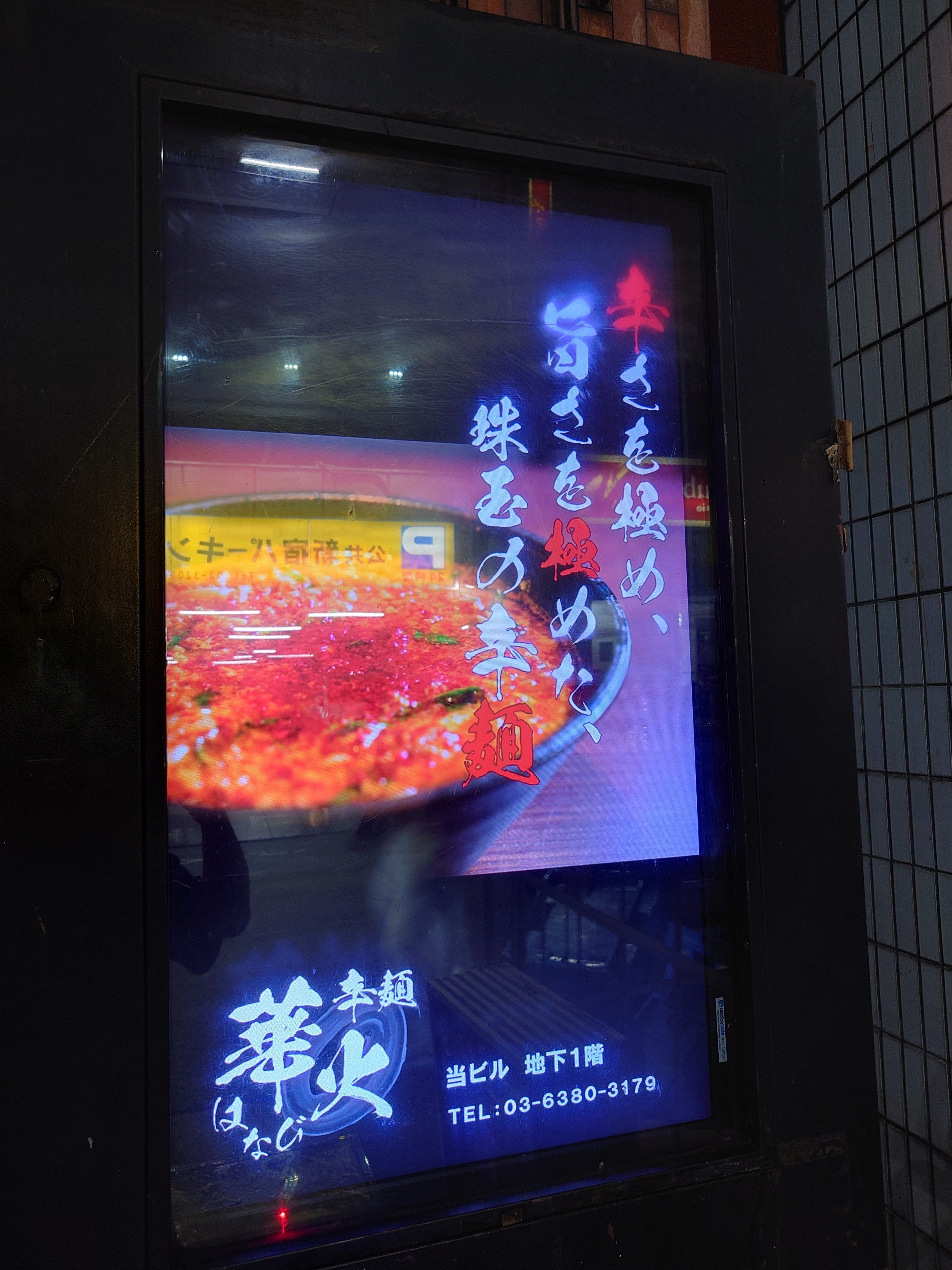 辛麺華火×ロイヤルメルトコラボ目当てで辛麺華火食べに行ってみました