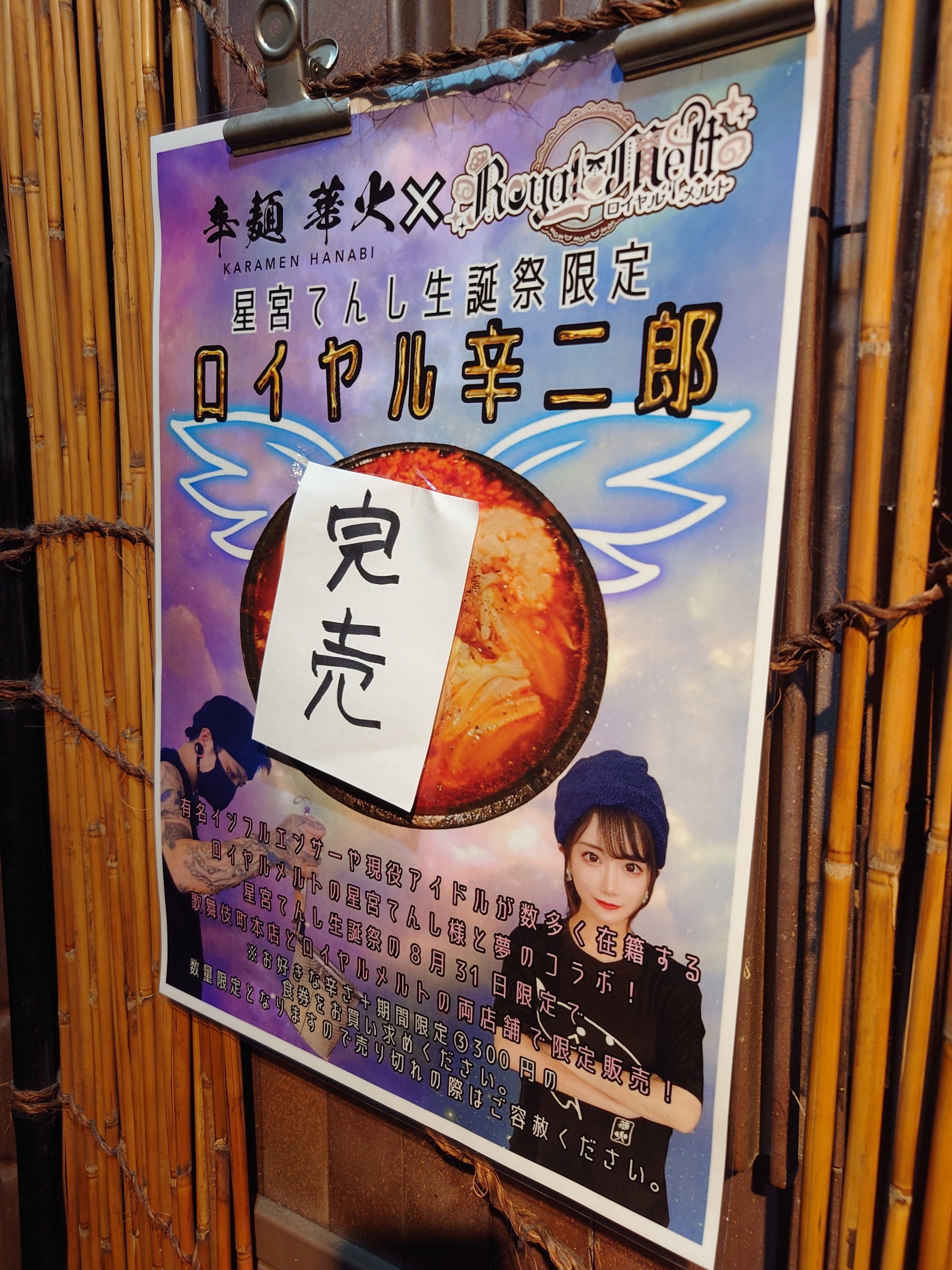 辛麺華火×ロイヤルメルトコラボ目当てで辛麺華火食べに行ってみました