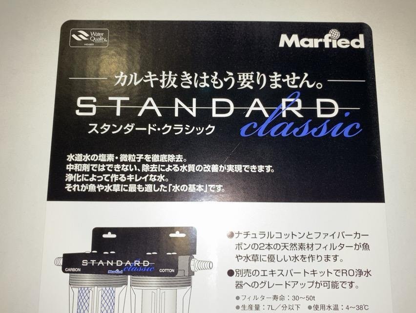 マーフィード 観賞魚用浄水器 スタンダードクラシック導入