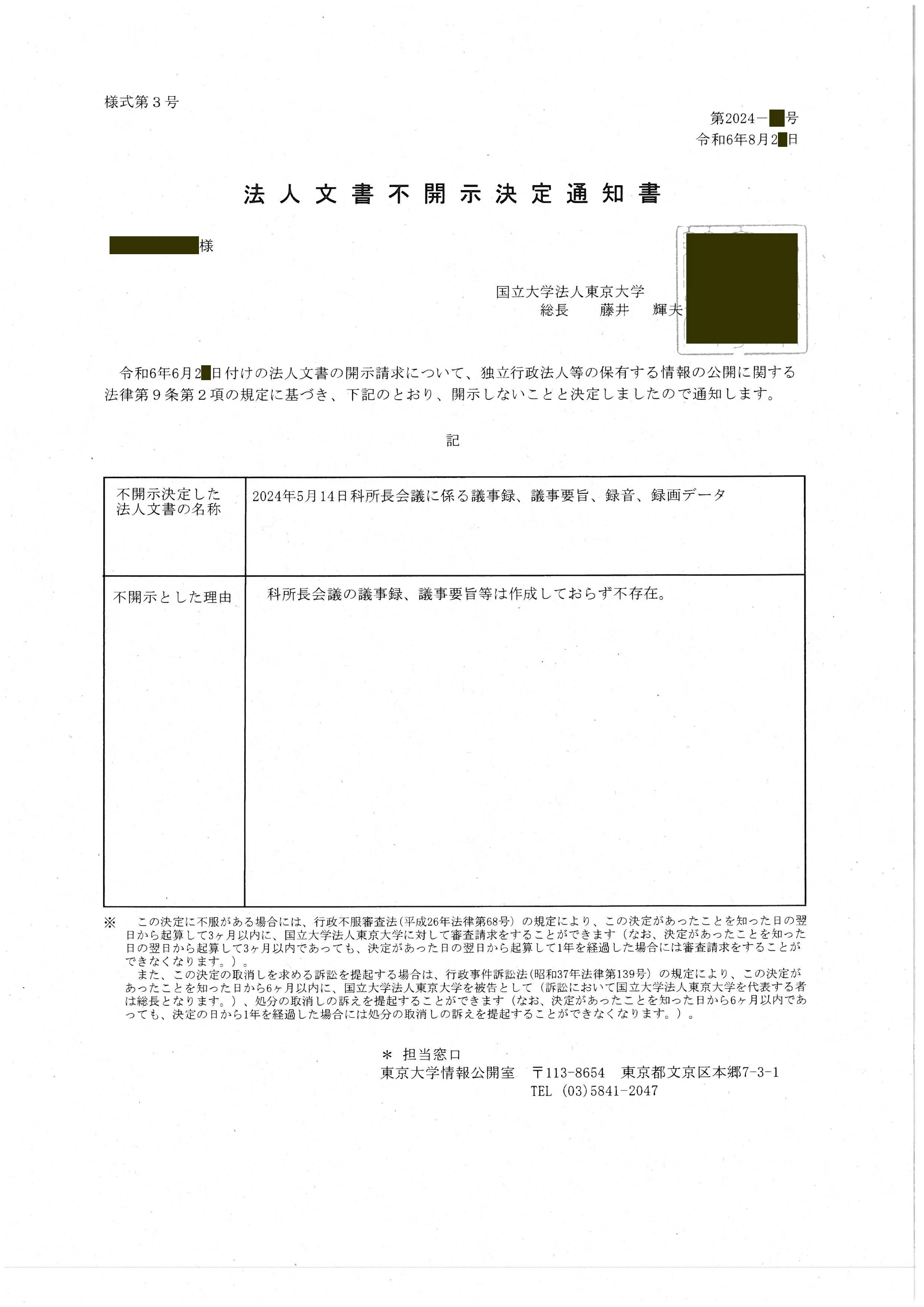 東大授業料値上げ開示請求・その4】決定通知書が届きました｜竹麻呂