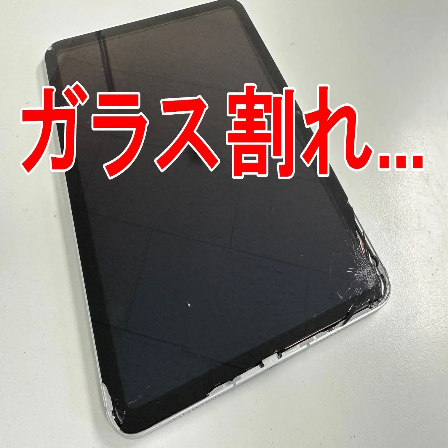 iPad 第10世代のガラス修理を10780円で対応中！画面割れや誤作動でお 