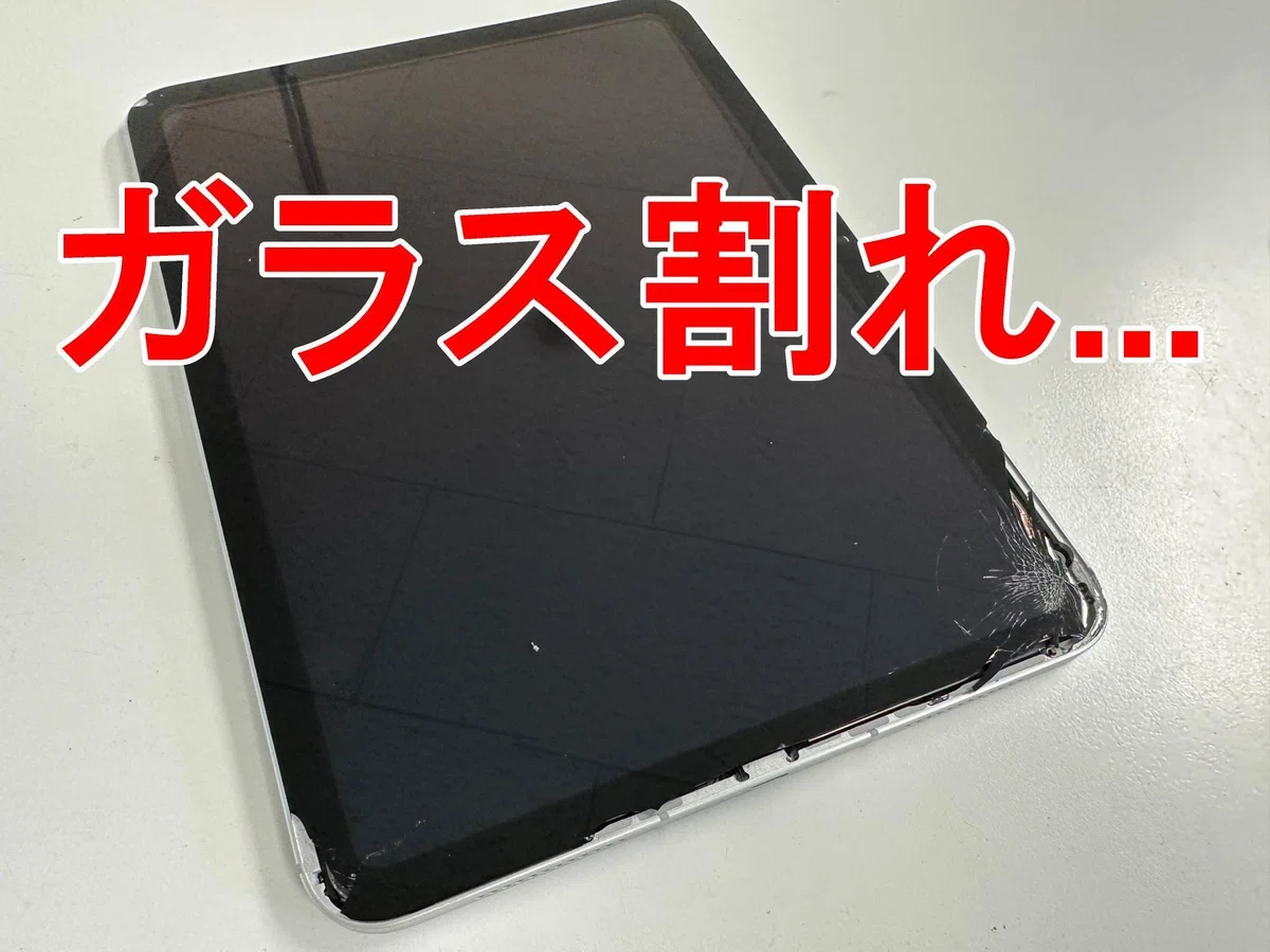 iPad 第10世代のガラス修理を10780円で対応中！画面割れや誤作動でお 
