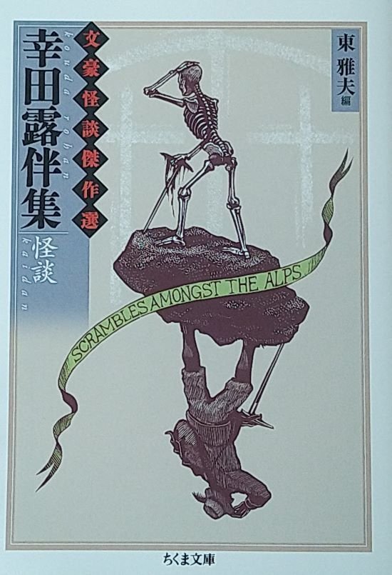 幸田露伴『文豪怪談傑作選 幸田露伴集 怪談』内容と感想｜ぽめ