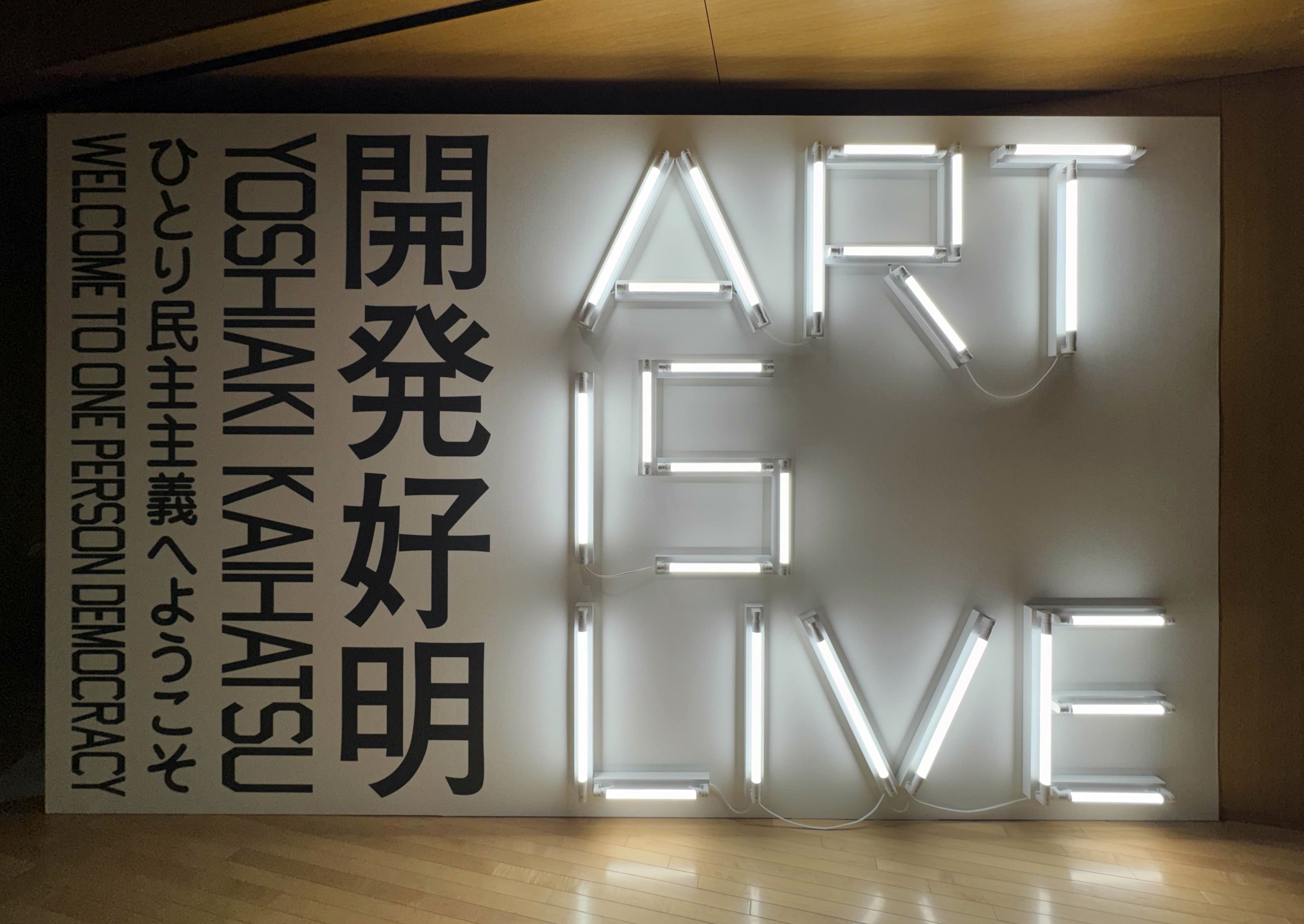 美術展2024#62】開発好明 ART IS LIVE ひとり民主主義へようこそ 美術展2024#62】開発好明 ART IS LIVE ひとり民主主義へようこそ