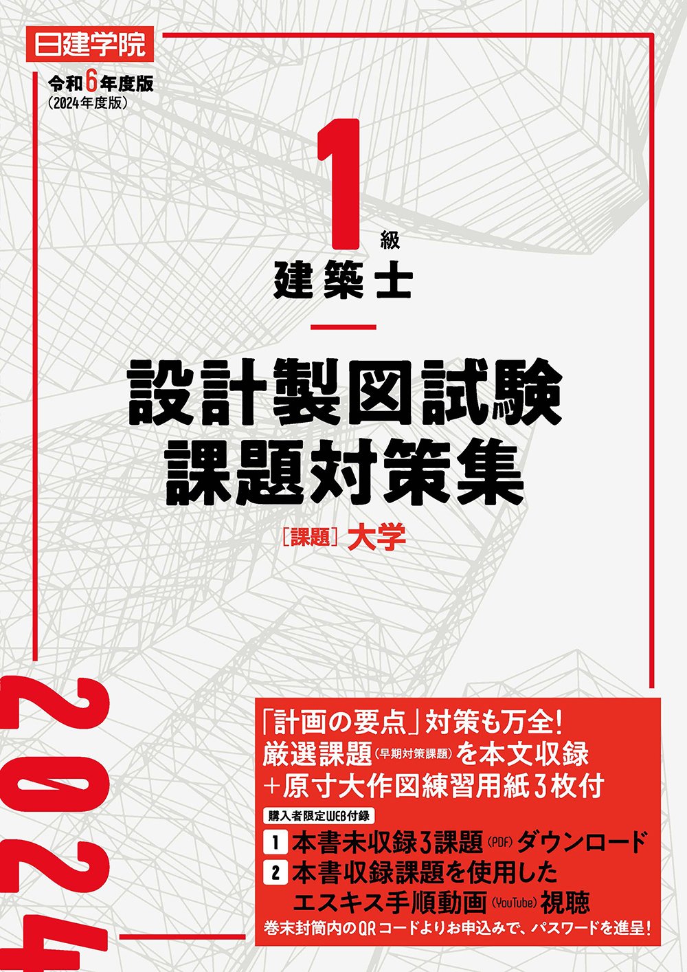 令和6年度 一級建築士 製図模擬試験 プランニング⑤〜⑩ 6課題