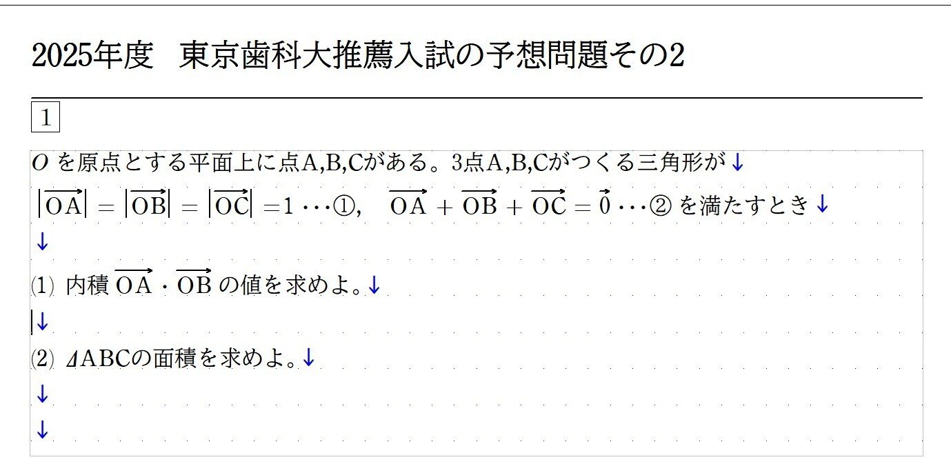 東京歯科大学推薦　予想問題　対策問題　小論文 2025年度 東京歯科大学度推薦入試の予想問題(数学)その2