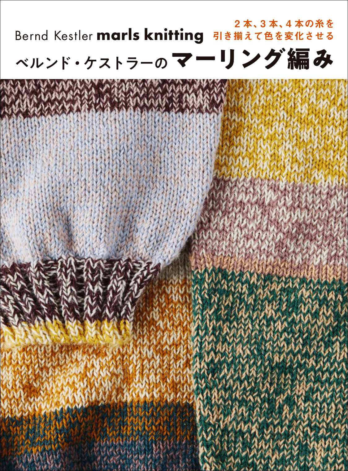 糸を何本か引き揃えて編む、マーリング技法の本。『ベルンド