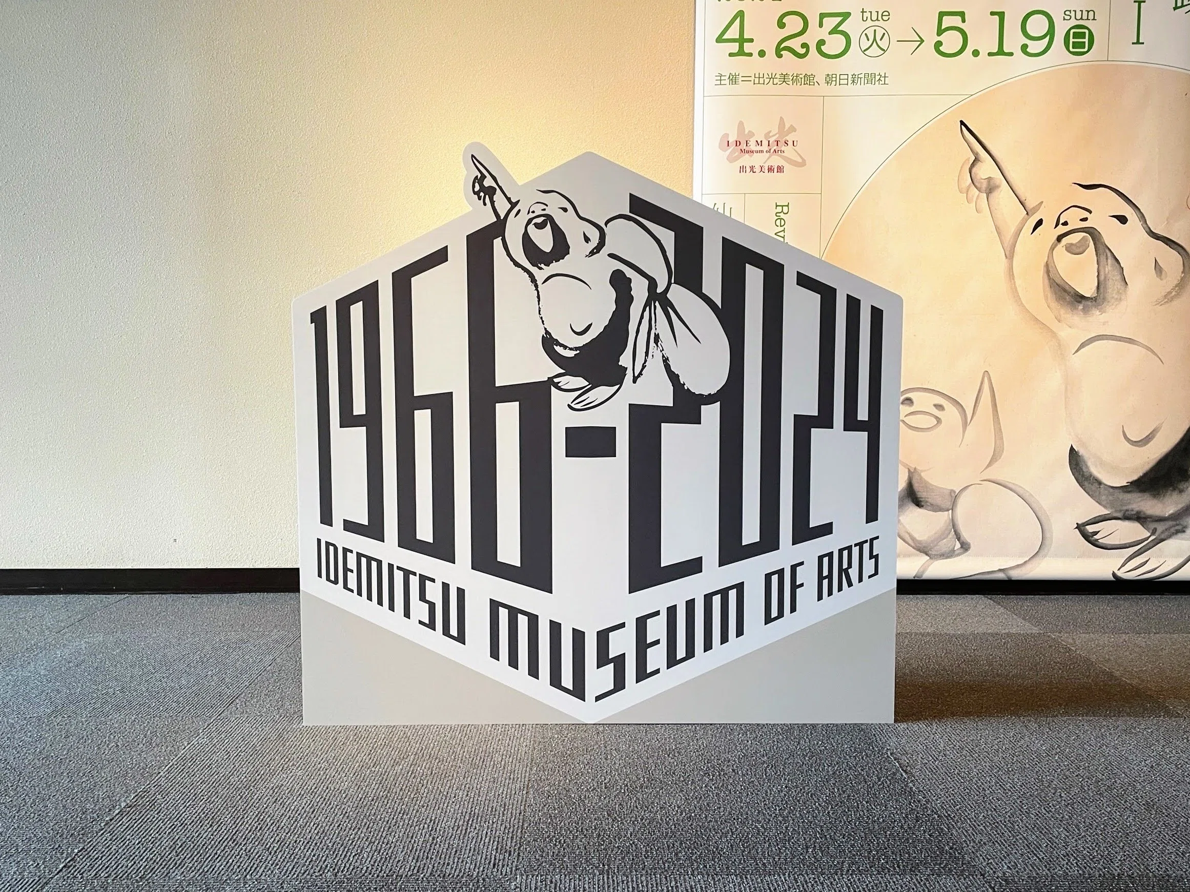 復刻 開館記念展 仙厓・古唐津・中国陶磁・オリエント ／出光美術館