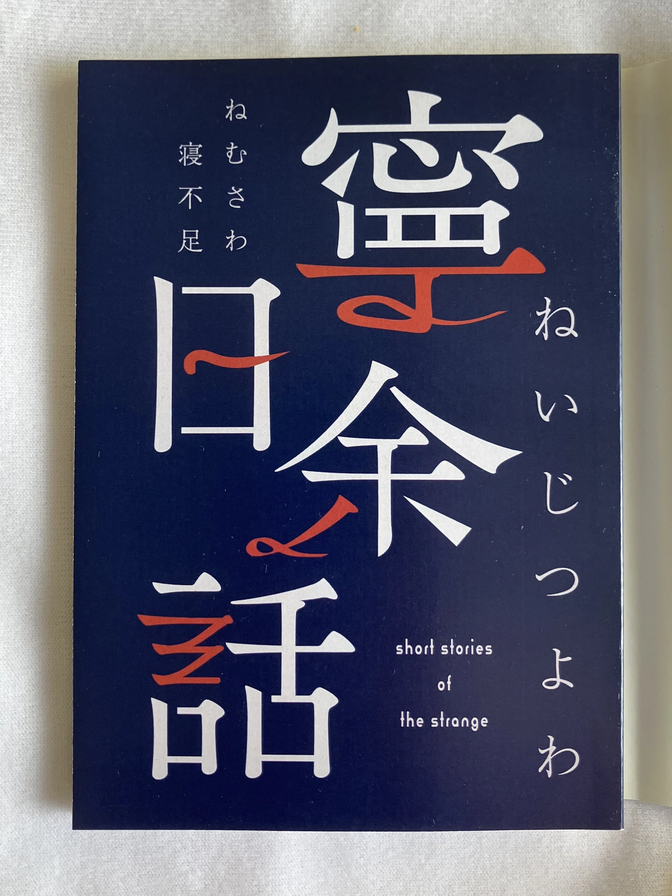 ただの同人誌装丁メモ｜ねむさわ