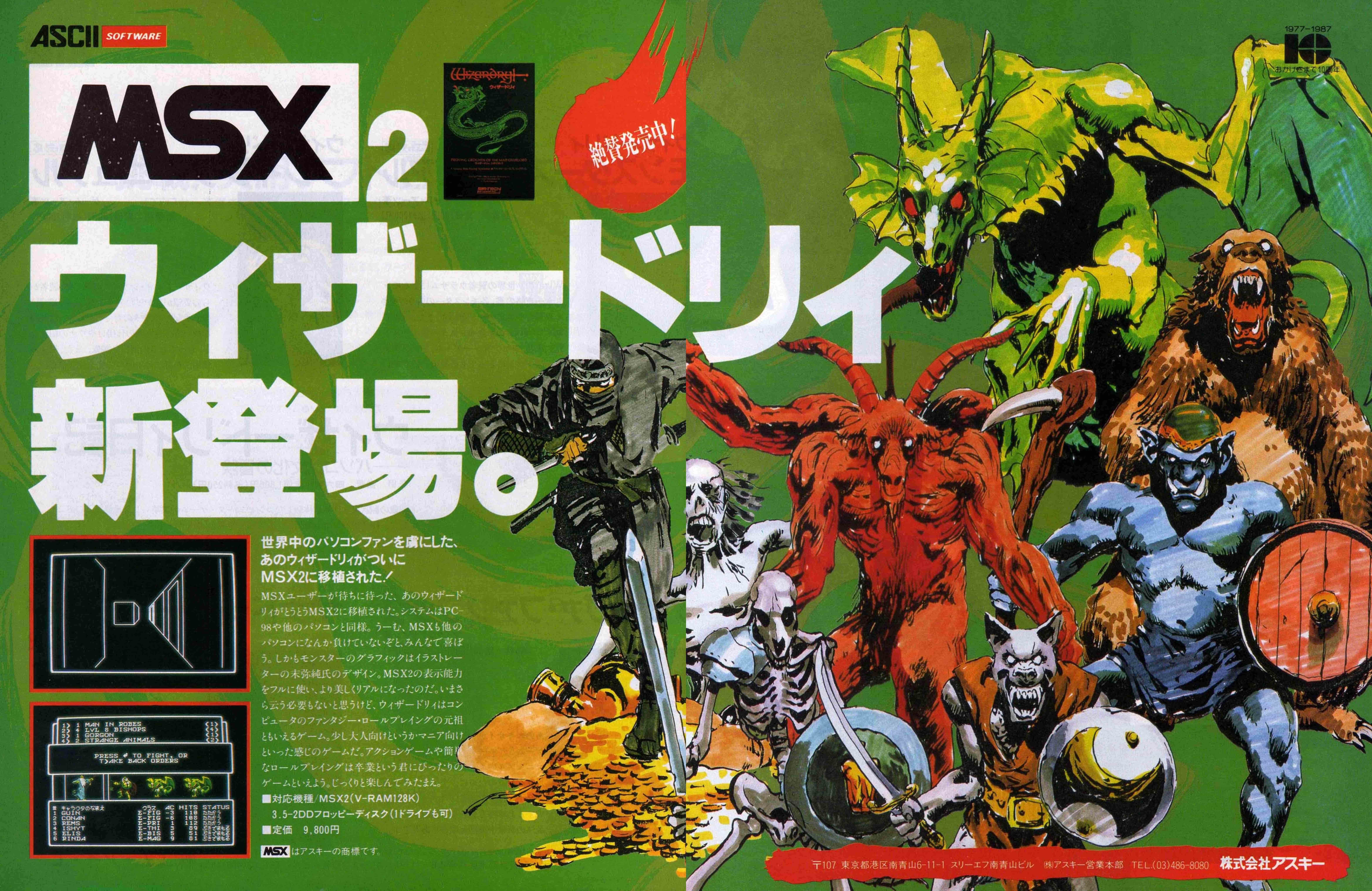 MSX ウィザードリィ