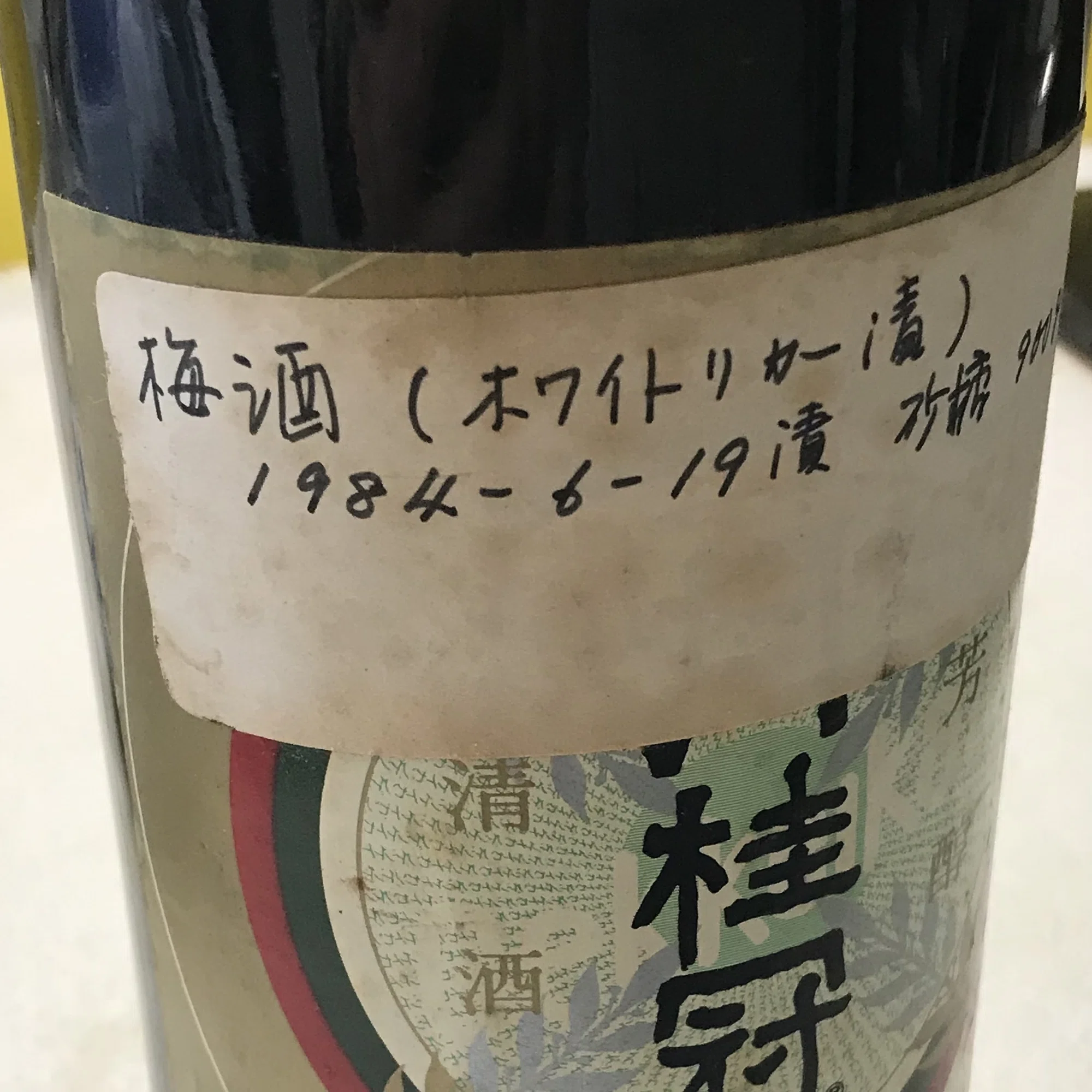 40年前の梅酒｜おきな