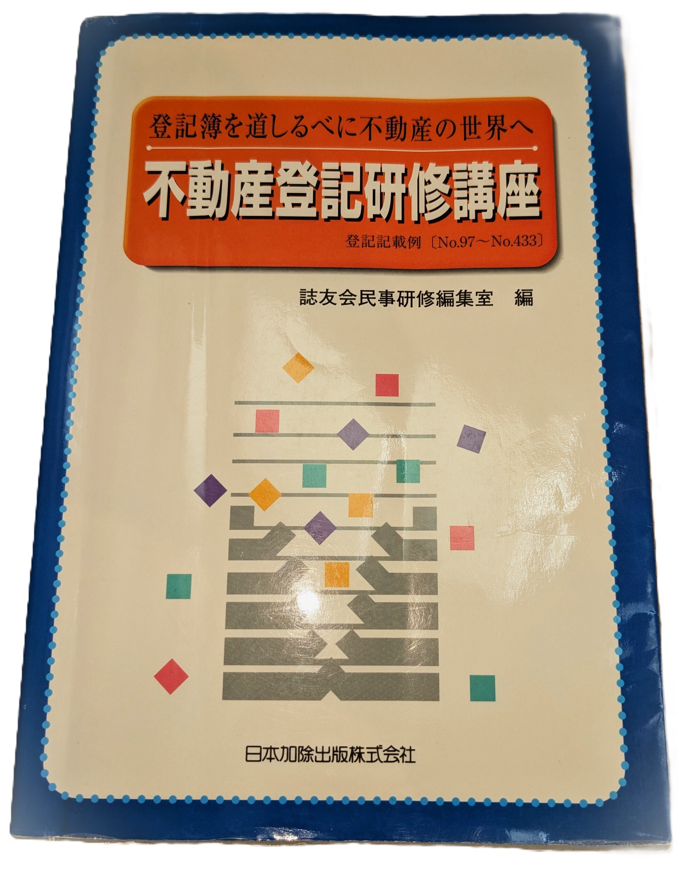 【海外輸入】 登記簿を道しるべに不動産の世界へ｜守谷司法書士事務所 人文+社会