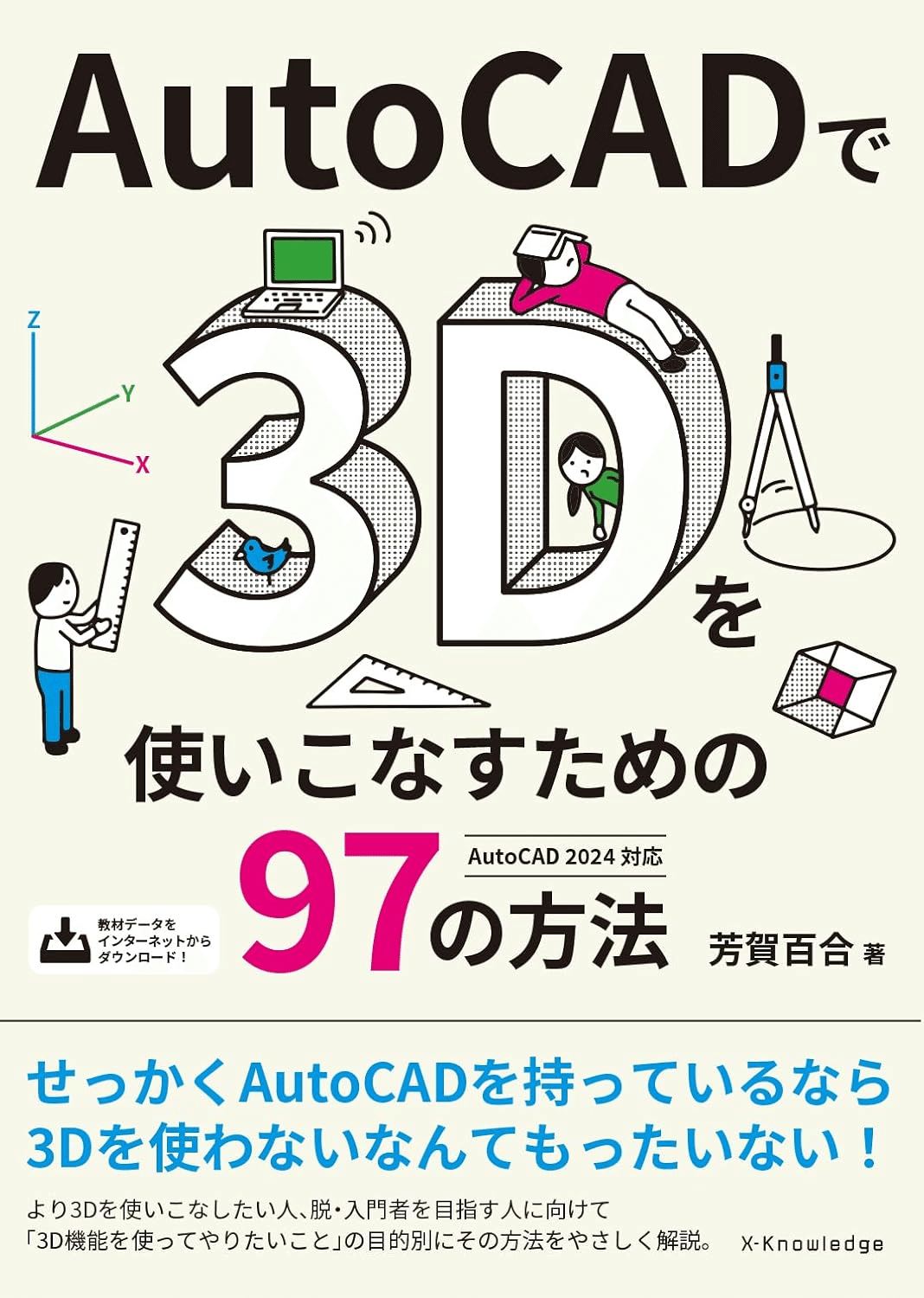 はじめてのＡｕｔｏＣＡＤ ナレ-ション方式  /有紀書房/ＭＰ情報技術研究所（単行本） 楽天ブックス: はじめて学ぶ AutoCAD 2025 作図・操作ガイド