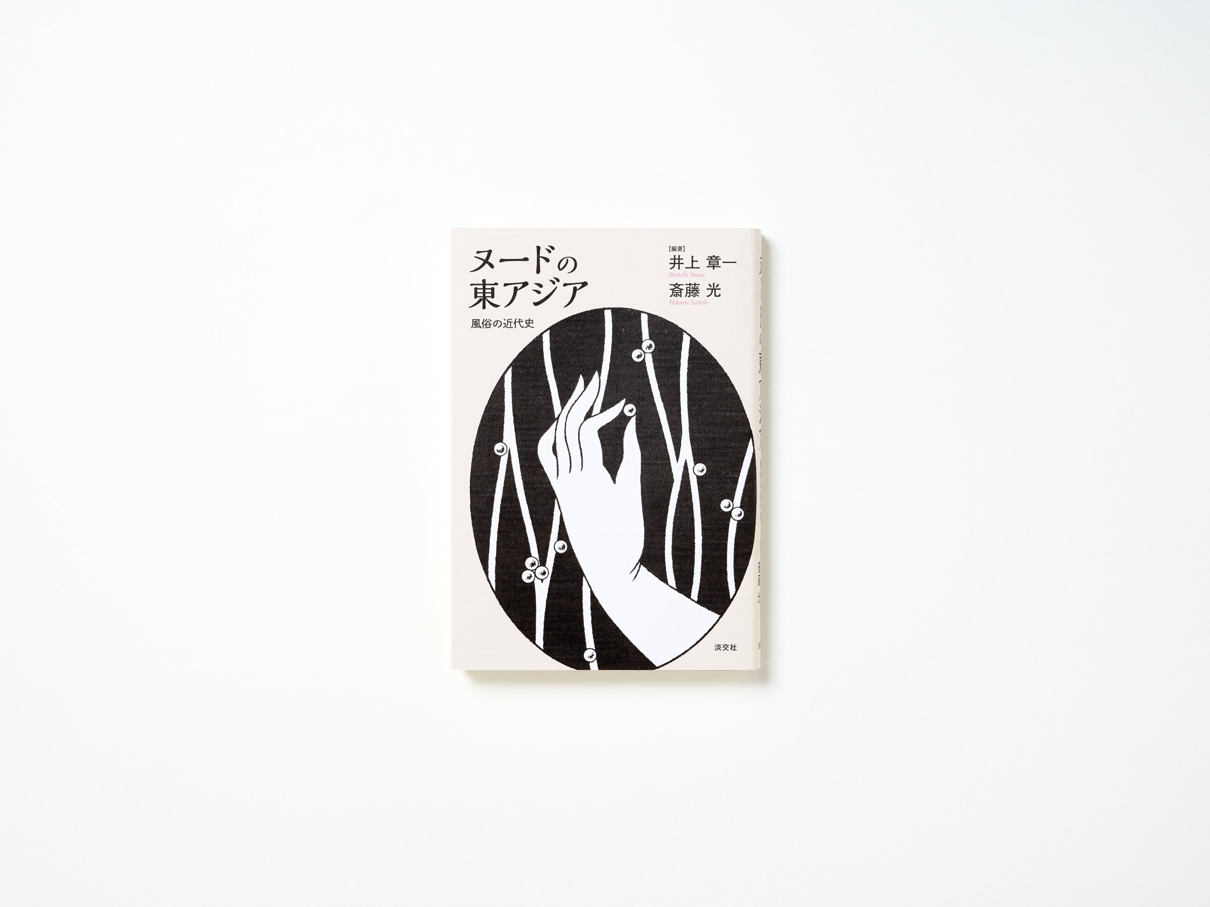 東アジアへ来たユダヤ人 音羽書房 美品 古書　希少本 東アジアへ来たユダヤ人 音羽書房 美品 古書 希少本 超お買い得
